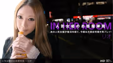 一本道051212-337 人気女優のお部屋拝見 リオ