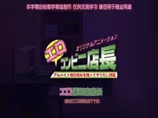 エロコンビニ店長 自意識過剰生意気娘·美樹～私に墮ちたくせにっ～ [中文字幕]