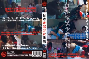 日本家出少女物語