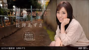 一本道090612-422 はだかの履曆書 長澤あずさ
