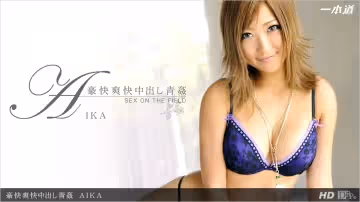 一本道081412-405豪快爽快中出し青奸 AIKA