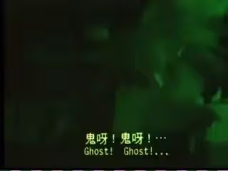 猛鬼山墳【粵語中英字】CD2