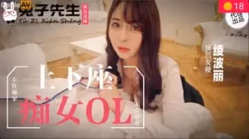 國產麻豆AV 兔子先生監製 TZ058 土下座痴女OL 綾波麗