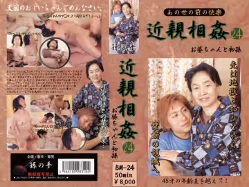 あの世の前の快楽 近親相奸 お婆ちゃんと初孫 24