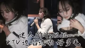 迷人妹子 KTv邊唱邊操