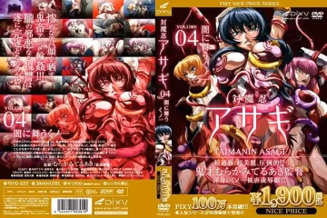 [pixy] 対魔忍アサギ Vol.04 暗に舞うくノ一