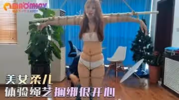 美女柔兒體驗繩藝捆綁很開心