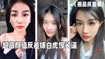 極品反差表超高顏值反差婊白虎饅頭逼這麼好的逼逼男的居然戴套浪費啊必須無套呀