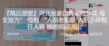 河北張家口真實母女花母女皆為母狗人前老闆娘人後小母狗任人騎啪啪視頻流出