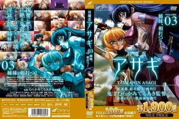 [pixy] 対魔忍アサギ Vol.03 姊妹、相打つ！