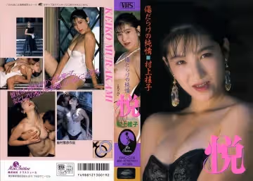 悅（よろこび） 村上桂子