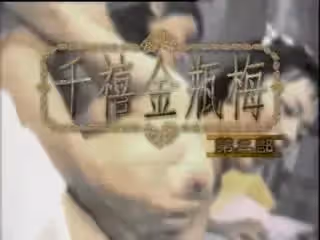千禧金瓶梅二【國語無字】EP03