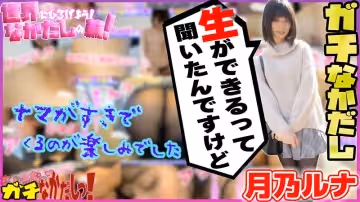 月乃露娜-世界にひろげよう！なかだしの輪！AV女優口說いて中出ししちゃいました！Vol.4～月乃ルナ～