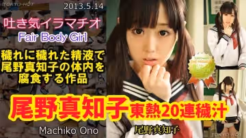 東京熱Tokyon0849尾野真知子東熱20連穢汁