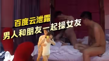 百度雲泄露上海綠帽Cuckold男人和朋友一起操他的女友