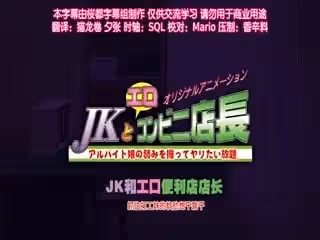 JK和猥瑣便利店店長 6