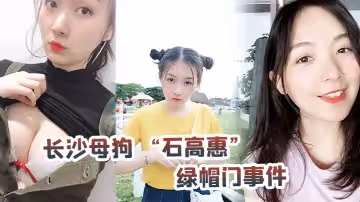 長沙母狗石高惠綠帽門事件背著男友跟廣州紋身哥大戰半年有餘最後被發現後男友全網投稿資源曝光