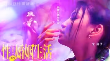 性婚姻生活EP2 模糊的感情界定-宋南伊!