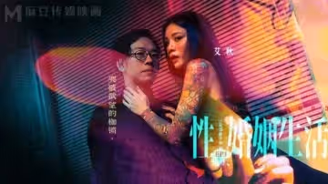 性婚姻生活EP3 突破慾望的枷鎖-艾秋!