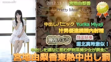 東京熱Tokyon0797宮地由梨香東熱中出し罰