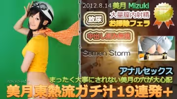 東京熱Tokyon0771美月東熱流ガチ汁19連発