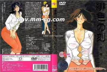 [H無碼]緋色の刻 -01