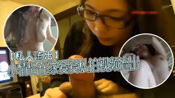 私人流出情侶在家.愛愛.私拍視頻流.出_顏值.不錯的大奶女.友逼逼乾淨.粉嫩