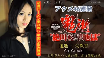 東京熱Tokyon0702鬼逝 - 矢吹杏