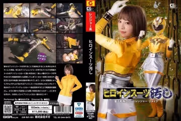 ヒロインスーツ污し 聖天戦隊アンジェレンジャー リメイク