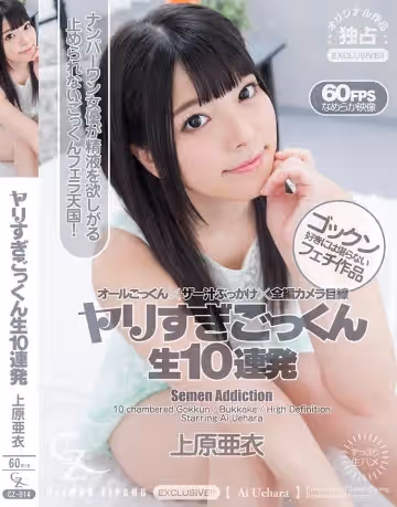 東京熱TokyoCZ-027精液生吞10連発1 上原亜衣