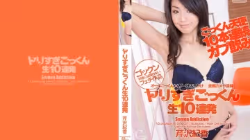 東京熱TokyoCZ-025長槍純粹中出10連発 芹沢紀香
