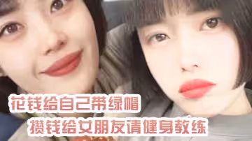綠帽奴曝光花錢給自己帶綠帽_攢錢給女朋友請健身教練_結果把自己捐進去了