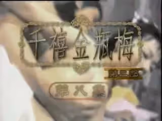千禧金瓶梅二【國語無字】EP08