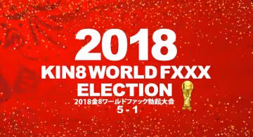 金8天國1946 2018金8ワールドファック勃起大會