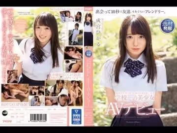 - 他校でも噂になった神奈川県市にある學校一の美少女 成宮ひかる デビュー