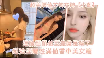 超美顏值尤物女神小藍這臉蛋顏值反差真是絕了超強淫屬性滿值香車美女篇