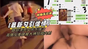 最新勾引偷情跟蹤漂亮女房東強上高傲反差婊被大神狂插內射附聊天記