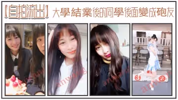 自拍流出大學結業後的同學後面變成炮友露臉性愛實拍現實車絕對真實悶騷