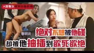 π256 討厭的我強姦成熟的你