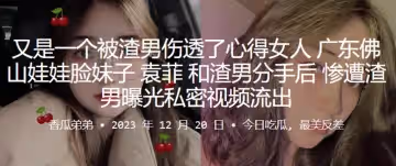 又是一個被渣男傷透了心得女人廣東佛山娃娃臉妹子袁菲和渣男分手後慘遭渣男曝光私密視頻流出
