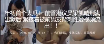議員梁凱晴刑滿出獄後緊接著被前男友背刺性愛視頻流出