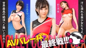 AVバレー杯もいよいよ最終戦突入！！！汗に濡れる美少女たちよ、世界最高の絶頂へと舞い上がれ！！