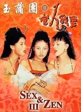 玉蒲團官人我要