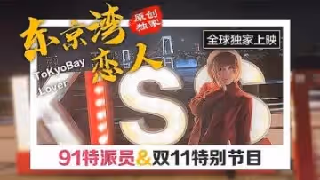 東京雙11特別節日