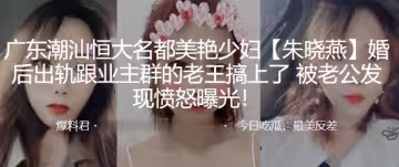 廣東潮.汕恆大名都.美艷少婦.後出軌跟.業主群的老.王搞上了被老公發現憤.怒曝光