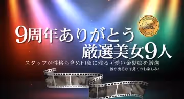金8天國1853 9周年ありがとうおすすめ厳選美女9人