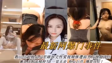 合集曝光最新網曝數十位超級反差婊口交性愛視頻