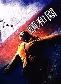 颐和园未删减版.....国语中英双字幕.......