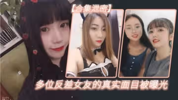 多位反.差女友.的真實面目.被曝光