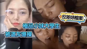 反差婊檔案極品小妹大學生被道友爆操小母狗反差有點大了